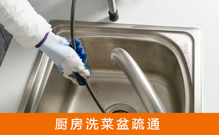 高明疏通洗菜盆